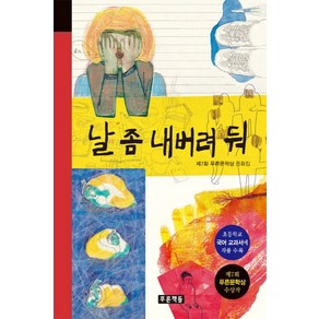 날 좀 내버려 둬:제7회 푸른문학상 동화집  초등학교 국어 교과서에 작품 수록, 푸른책들, 미래의 고전 시리즈