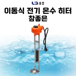 국내생산 유건 3KW-300MM 전기 온수히터 이동형 온도조절 돼지꼬리형