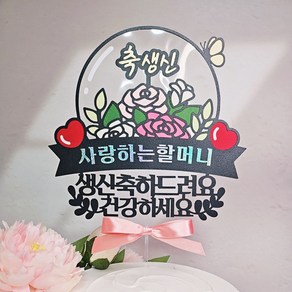 [달빛봉봉] 축생신 꽃풍선 케이크토퍼 엄마 할머니 생신축하 생일파티 - 핸드메이드 토퍼제작