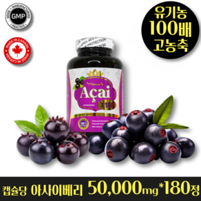 헬시마트 캐나다 유기농 아사이베리 100배 고 농축 캡슐 당 50000mg 함유, 1개, 180정