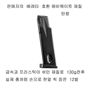 헤비웨이트 재질 베레타 예비 탄창 130g 더존유통, 1개