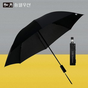 송월 고급 3단 완전 자동 거꾸로 안전 우산