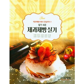 알기 쉬운제과제빵 실기, 제과제빵 실기, 이정훈, 윤미숙, 김숙영, 김현혜, 복진흥, 신아현.., 지구문화