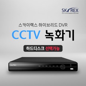 SKYREX CCTV 녹화기 스카이렉스 4채널 8채널 16채널 DVR (하드디스크 선택가능)