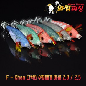 [와썹피싱] F-KHAN 디럭스 수평에기 2.0 / 2.5, 딥블루, 1개