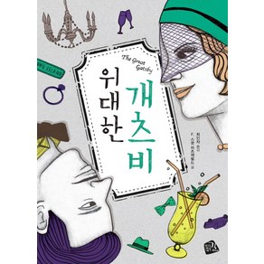 위대한 개츠비