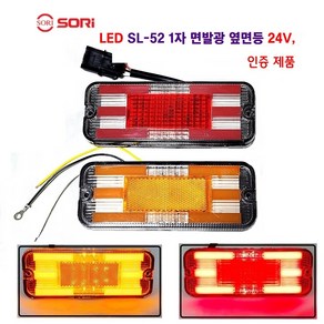 소리 LED SL-52 면발광 차폭등 대형차 사이드등 화물차 옆면등 특장차 사이드등 24V 인증제품