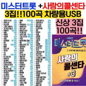 임영웅 미스터트롯 +사랑의 콜센타 인기노래 모음 차량용 정품 usb/ 미스터트롯 usb/부모님 효도선물/사랑의콜센타 3집 USB/부모님 생신선물