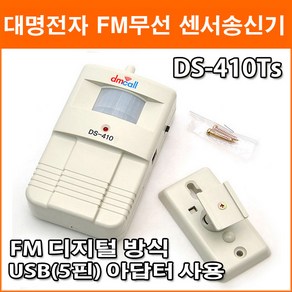 대명전자 DS-410Ts FM 무선 센서송신기 수신기 DF-420Rs DF-440Rs 40~50M 수신거리 디지털방식