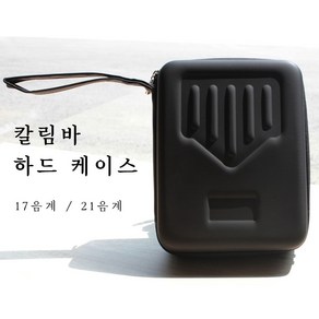 Kalimba 칼림바 하드 케이스 가방 17음계 21음계, 17음계 전용 하드케이스, 1개