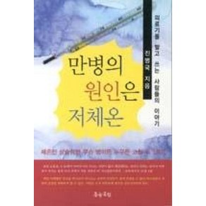 만병의 원인은 저체온:의료기를 팔고 쓰는 사람들의 이야기, 문학공원, 진병국 저