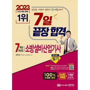 2023 7일 끝장 합격 7개년 과년도 소방설비산업기사 필기 전기 3-7, 성안당