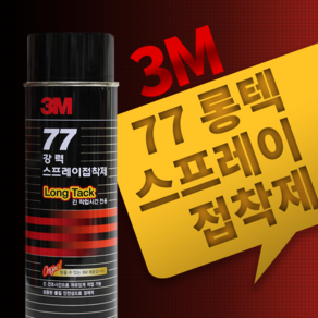 3M 77강력스프레이접착제 Long Tack 긴 작업시간 전용 698ml, 1개