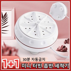 1+1 미니 터빈 흡반 세척기 휴대용미니세탁기 휴대용 미니 터보 세탁기 1인용세탁기 미니워싱머신 COVANK, 화이트*1+1, 11.5*11.5*5.5cm