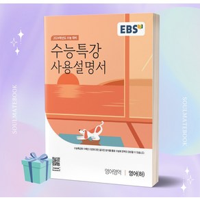 EBS 수능특강 사용설명서 영어영역 영어 (하) (2024 수능대비)