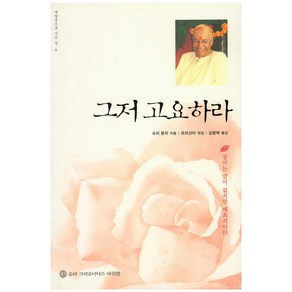 그저 고요하라:장미는 말이 없지만 매혹적이다, 슈리크리슈나다스아쉬람