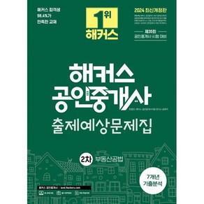 2024 해커스 공인중개사 2차 출제예상문제집 : 부동산공법