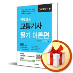 2025 양재호의 교통기사 필기 이론편 (개정판 7판) (이엔제이 전용 사 은 품 증 정)