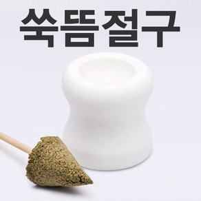 DL 쑥뜸절구Set (원뿔형), 1개