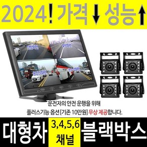 smart 4채널블랙박스 3채널 트럭용 화물차 버스 대형차블랙박스 7인치 9인치 10인치