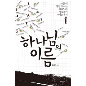 하나님의 이름:약할 때 강함 되시는 하나님의 예측불허 자기소개서, 예수전도단