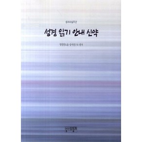 NSB9788976352675 새책-스테이책터 [성경 읽기 안내 신약 1] -성서사십주간-성경 시리즈-성서와함께-영원한도움 성서연구소 엮음-성, 성경 읽기 안내 신약 1