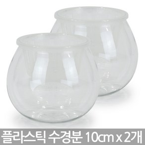 인테리어 플라스틱 화분 12x15cm - 수경화분 플분 거실화분 인테리어 책상화분 유리화분 수경분 사무실화분 아이방화분 매장화분, 01_Sein_90A 플라스틱수경분X2개