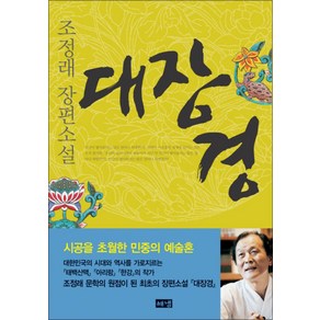 대장경 양장, 해냄출판사, 조정래