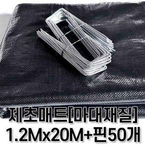 [제일] 제초매트 마대재질 텃밭세트 폭120CM x 길이20M + 고정핀50개, 1개