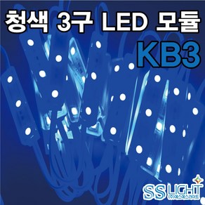 청색 LED 3구 모듈 KB3, 10개, 기타색