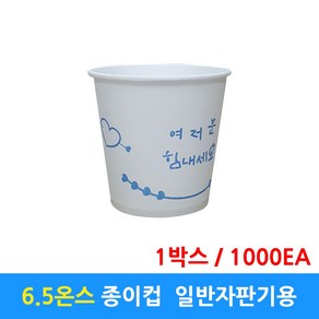 종이컵 6.5온스 호프컵 1000개, 1개