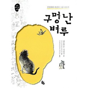 구멍 난 벼루 - 김정희와 허련의 그림 이야기 -사은품-