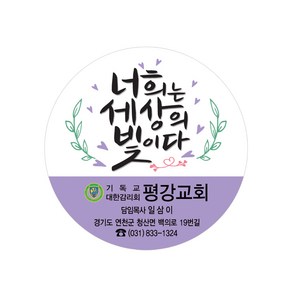 1324몰 교회스티커제작(500매 1000매) B019.세상의빛 스티커제작 / 전도스티커 / 교회전도, 500매