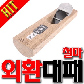 SNTzone 철마대패 외환대패 환대패 마루간나 대패 오목다듬기대패 9mm~36mm 손대패 목공DIY, 30, 1개