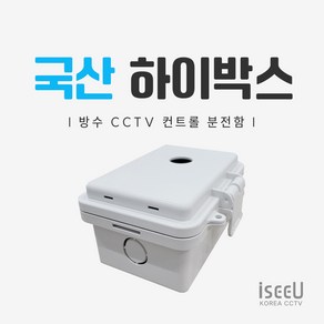 iseeU 국산 하이박스 CCTV 컨트롤박스 방수 PVC 단자함 전기 분전함 선정리 배전함