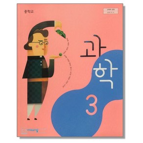 중학교 교과서 과학 3 임태훈 비상, 1개, 혼합색상