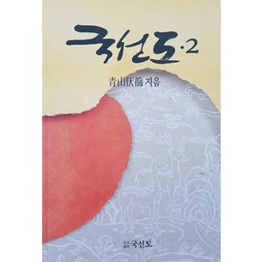 국선도 2: