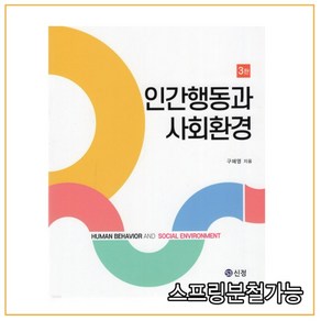 (신정) 구혜영 인간행동과 사회환경 3판, 분철안함