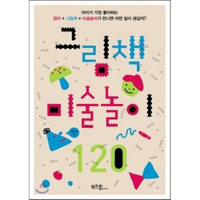 그림책 미술놀이 120 : 아이가 가장 좋아하는 엄마 + 그림책 + 미술놀이가 만나면 어떤 일이 생길까?, 김은숙 저, 부즈펌