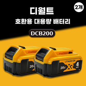 DAGUHAE 호환 디월트 배터리 20V MAX 18V KC인증 국내당일 발송 A/S보증 6개월 DCB200, 2개, 4.0Ah