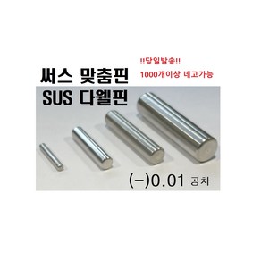 써스 맞춤핀 (-)공차 !당일발송! 다웰핀 SUS DOWEL PIN SUS맞춤핀 써스맞춤핀 (-)공차, ø3, 6, 1개