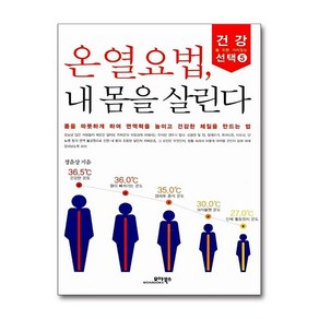 온열요법 내몸을 살린다, 모아북스, 정윤상 저