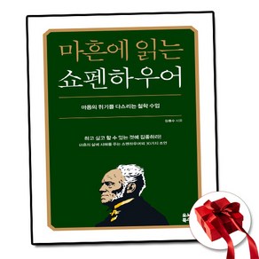 [인기도서] 마흔에 읽는 쇼펜하우어 + 미니수첩 증정, 유노북스, 강용수