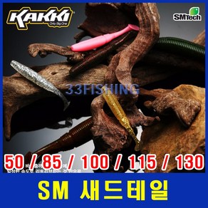 에스엠텍 SM새드테일50 85 100 115 130/배스웜 카키웜, 1개