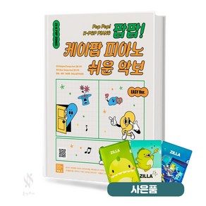 팝팝! 케이팝 피아노 쉬운 악보 Vol. 1 기초 피아노악보 교재 책 그래서음악 질라사은품