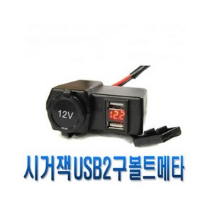 오토바이 방수시거잭 충전기 USB 볼트 게이지 볼트메타 시거잭 XMAX NMAX PCX 포르자 TMAX 빅스쿠터 크루심 보이저