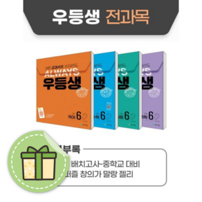 2학기 우등생 전과목 세트 초등 6-2 (2024) (빠른출발)(Newbook), 우등생 전과목 세트 초등 6-2 (2023)