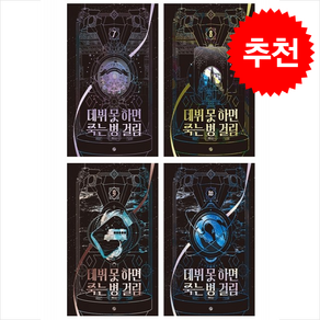 데뷔 못 하면 죽는 병 걸림 3부 무선 세트 + 미니수첩 증정, 위시북스, 백덕수