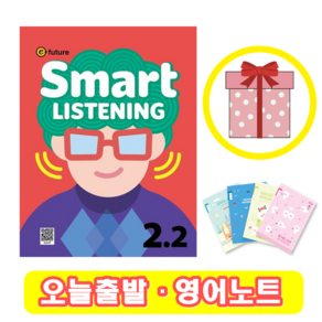 스마트 리스닝 Smat Listening 2-2 (+영어노트)