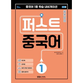 퍼스트 중국어 1:메인북+워크북+단어장+음원 QR 코드+MP3 무료 다운로드, 맛있는북스, 김준헌왕혜경